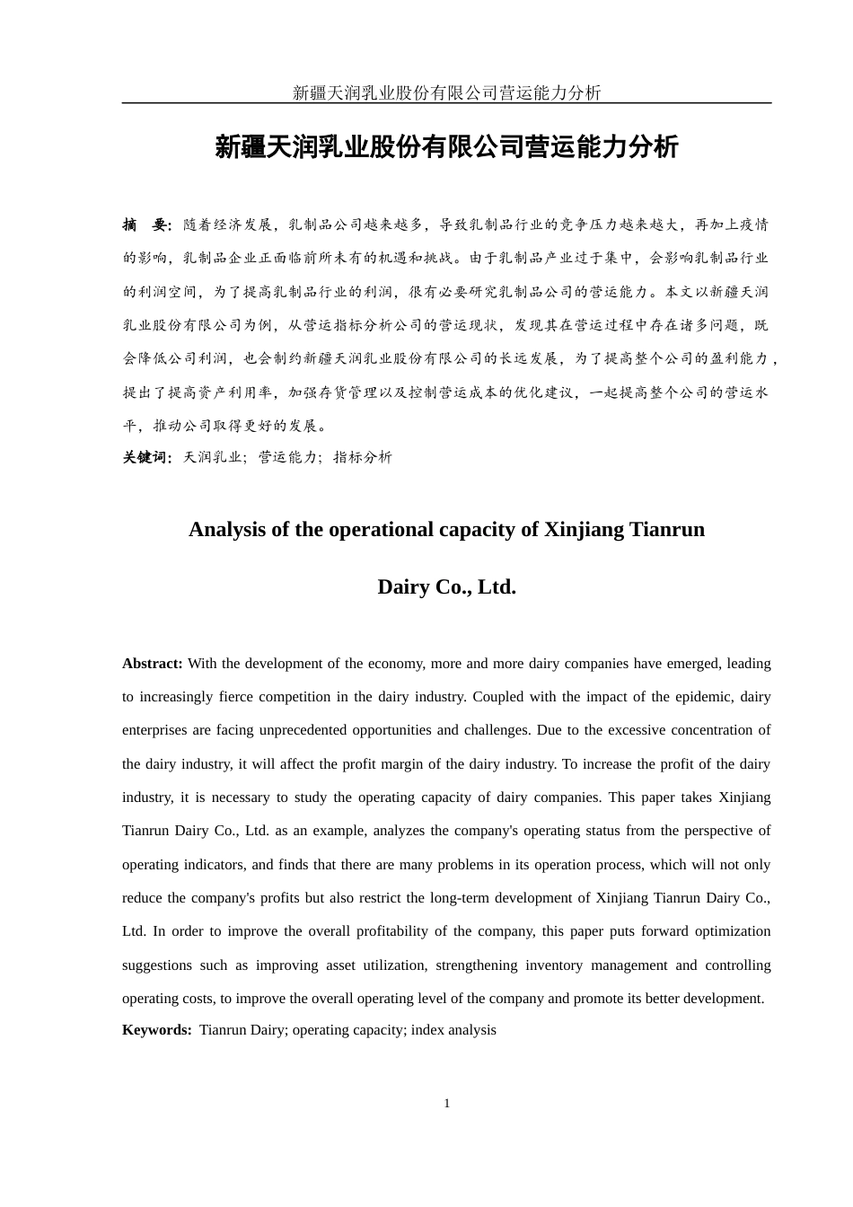 25年WH财务管理 新疆天润乳业股份有限公司营运能力分析28.58-AI1.95-约11386字符.docx_第3页