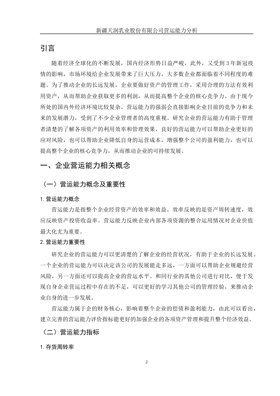 25年WH财务管理 新疆天润乳业股份有限公司营运能力分析28.58-AI1.95-约11386字符.docx_第4页