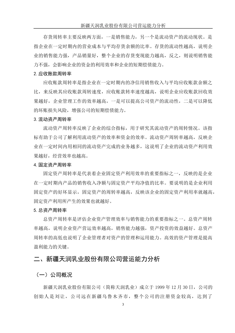25年WH财务管理 新疆天润乳业股份有限公司营运能力分析28.58-AI1.95-约11386字符.docx_第5页