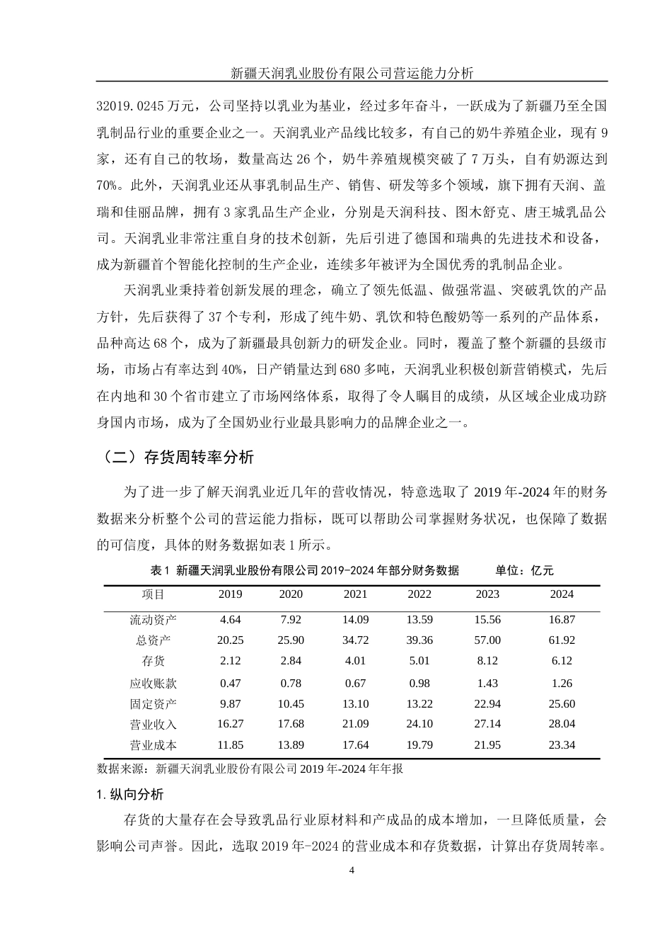 25年WH财务管理 新疆天润乳业股份有限公司营运能力分析28.58-AI1.95-约11386字符.docx_第6页