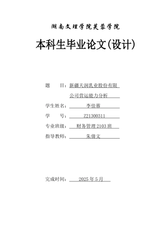 25年WH财务管理 新疆天润乳业股份有限公司营运能力分析28.58-AI1.95-约11386字符.docx