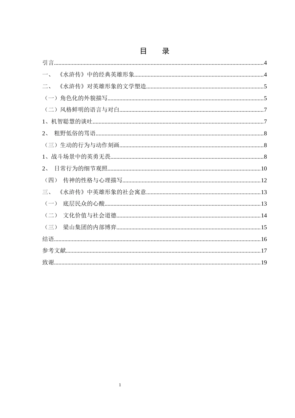 25年WH汉语言文学 浅析《水浒传》中英雄形象的文学塑造与社会寓意2.31-AI26.23-约12726字符.docx_第2页