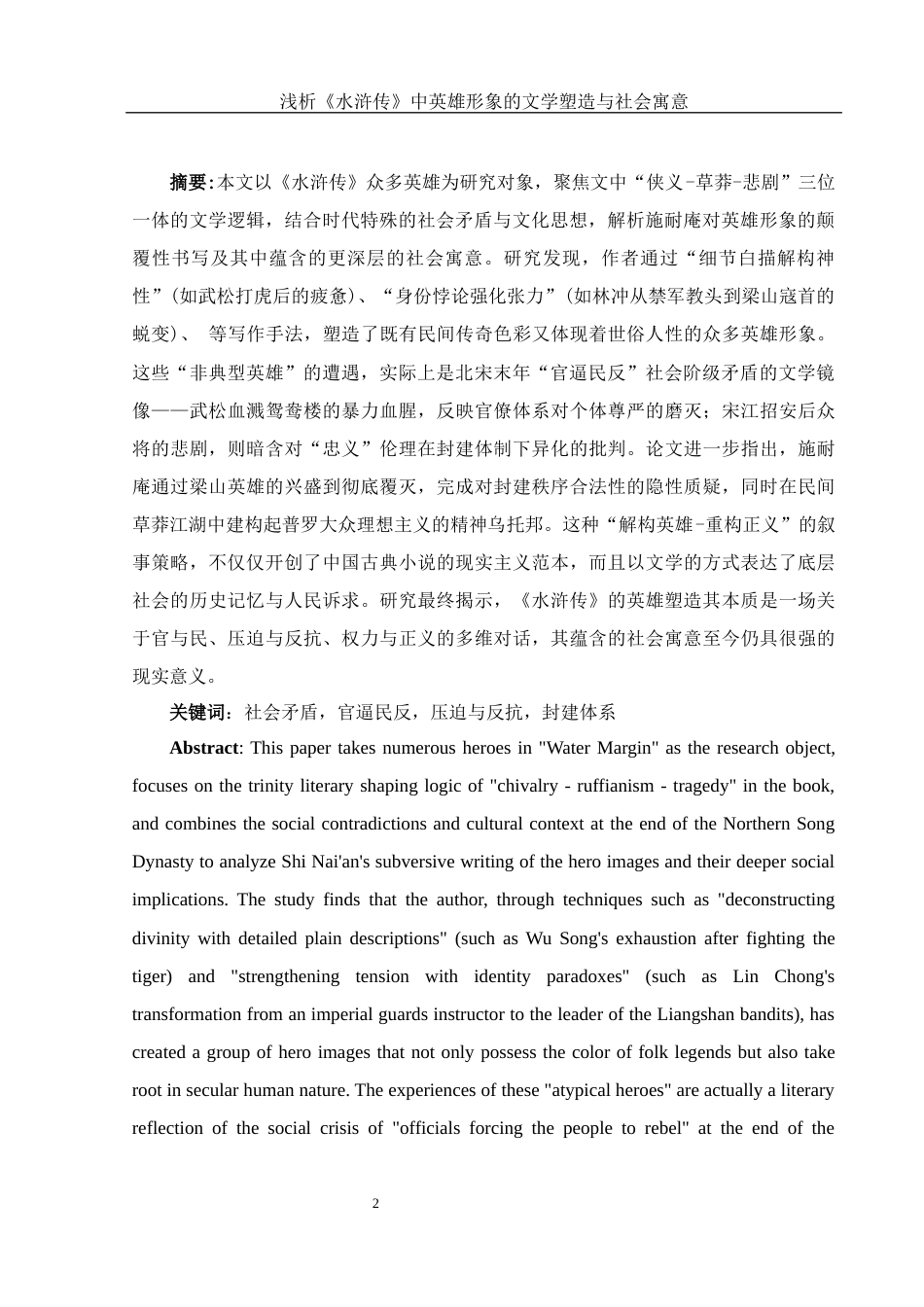 25年WH汉语言文学 浅析《水浒传》中英雄形象的文学塑造与社会寓意2.31-AI26.23-约12726字符.docx_第3页