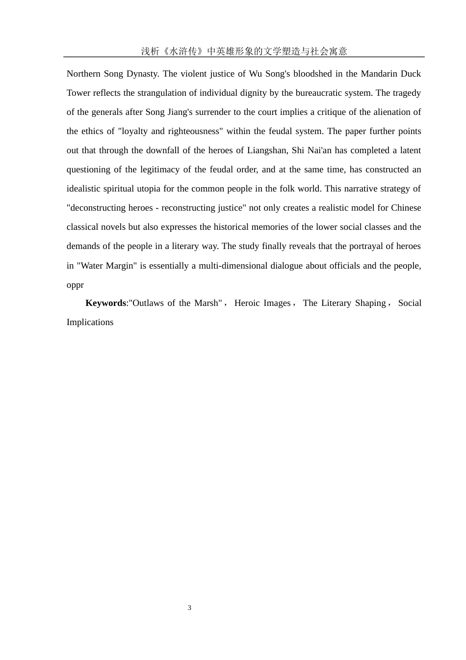 25年WH汉语言文学 浅析《水浒传》中英雄形象的文学塑造与社会寓意2.31-AI26.23-约12726字符.docx_第4页