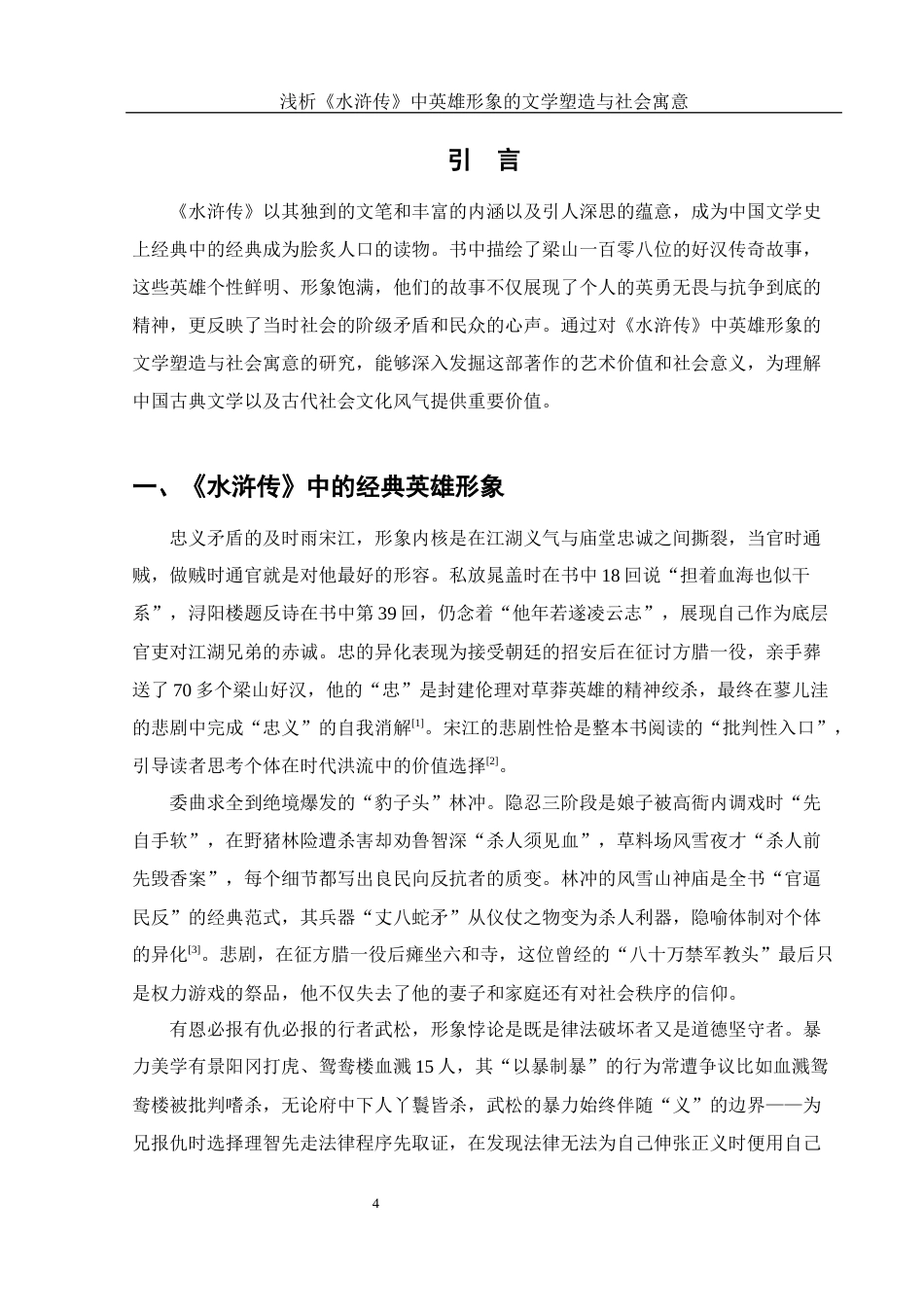 25年WH汉语言文学 浅析《水浒传》中英雄形象的文学塑造与社会寓意2.31-AI26.23-约12726字符.docx_第5页