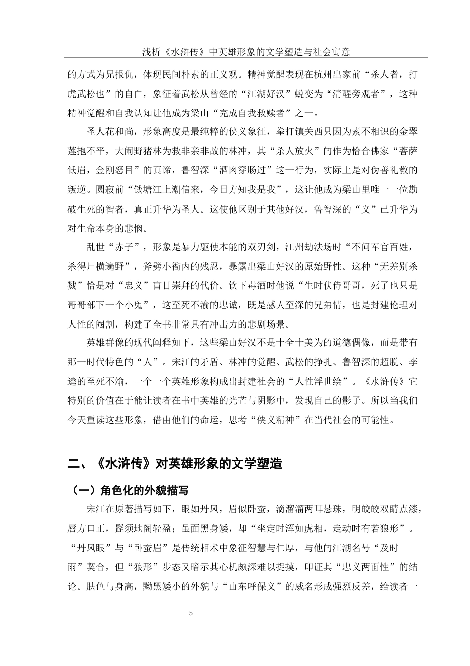 25年WH汉语言文学 浅析《水浒传》中英雄形象的文学塑造与社会寓意2.31-AI26.23-约12726字符.docx_第6页