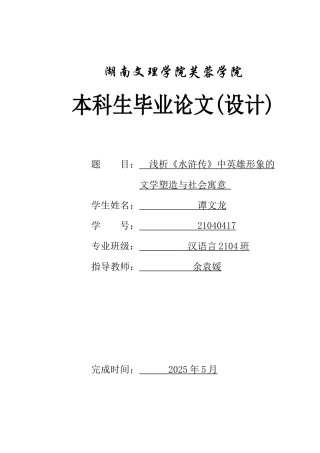25年WH汉语言文学 浅析《水浒传》中英雄形象的文学塑造与社会寓意2.31-AI26.23-约12726字符.docx