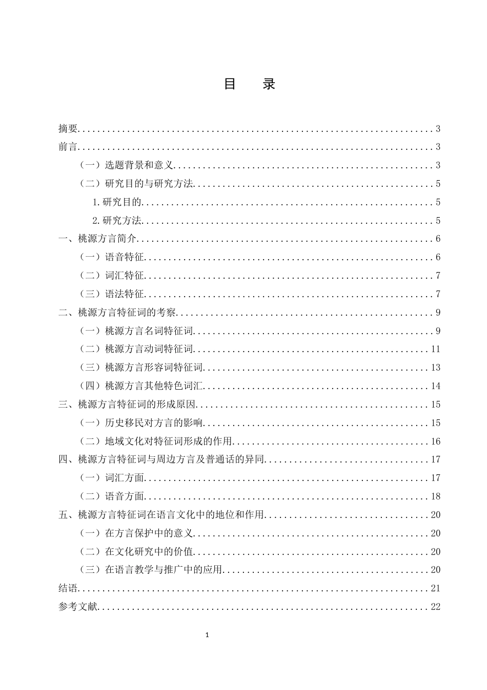 25年WH汉语言文学 桃源方言特征词研究3.25-AI7.58-约12295字符.docx_第1页