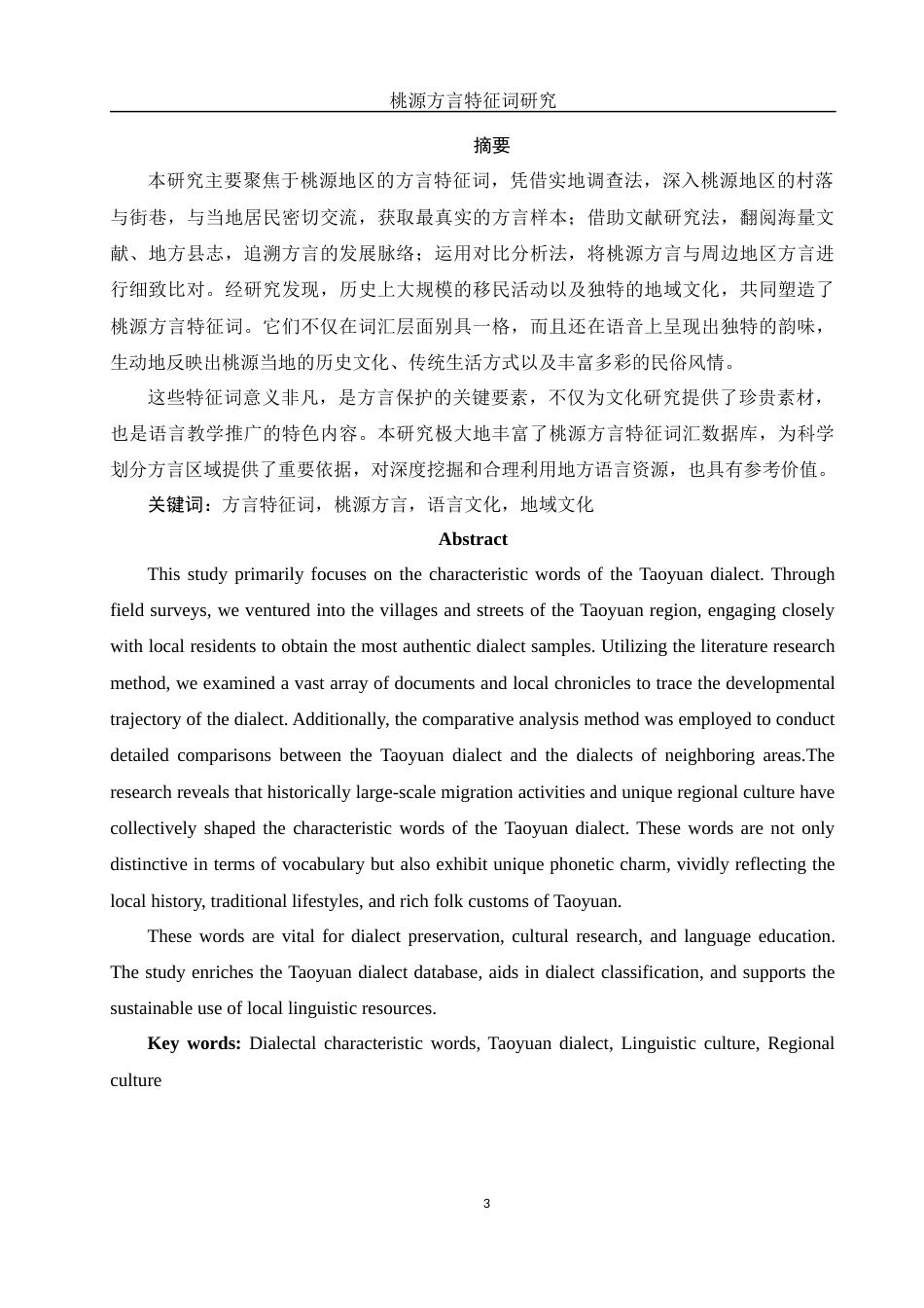25年WH汉语言文学 桃源方言特征词研究3.25-AI7.58-约12295字符.docx_第3页