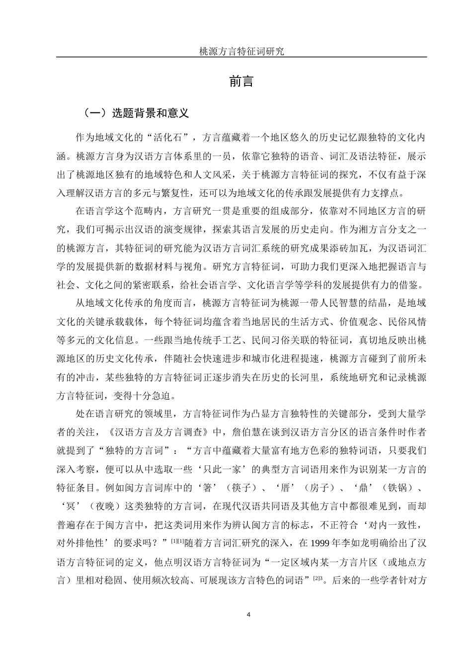 25年WH汉语言文学 桃源方言特征词研究3.25-AI7.58-约12295字符.docx_第4页