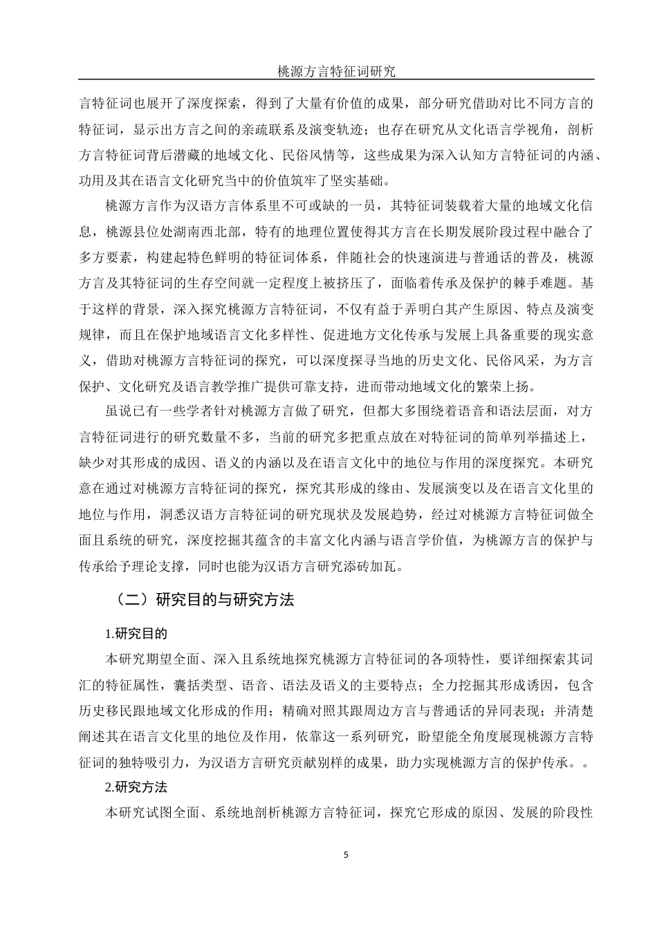 25年WH汉语言文学 桃源方言特征词研究3.25-AI7.58-约12295字符.docx_第5页
