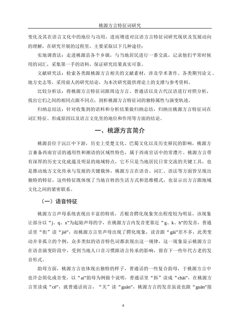 25年WH汉语言文学 桃源方言特征词研究3.25-AI7.58-约12295字符.docx_第6页