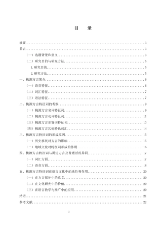 25年WH汉语言文学 桃源方言特征词研究3.25-AI7.58-约12295字符.docx