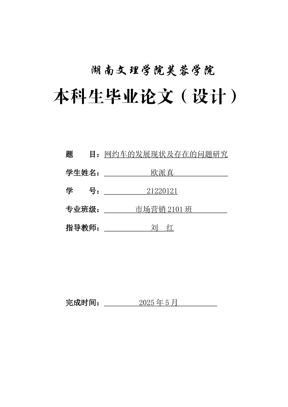 25年WH市场营销 网约车的发展现状及存在的问题研究20.24-AI0.0-约9202字符.docx_第1页