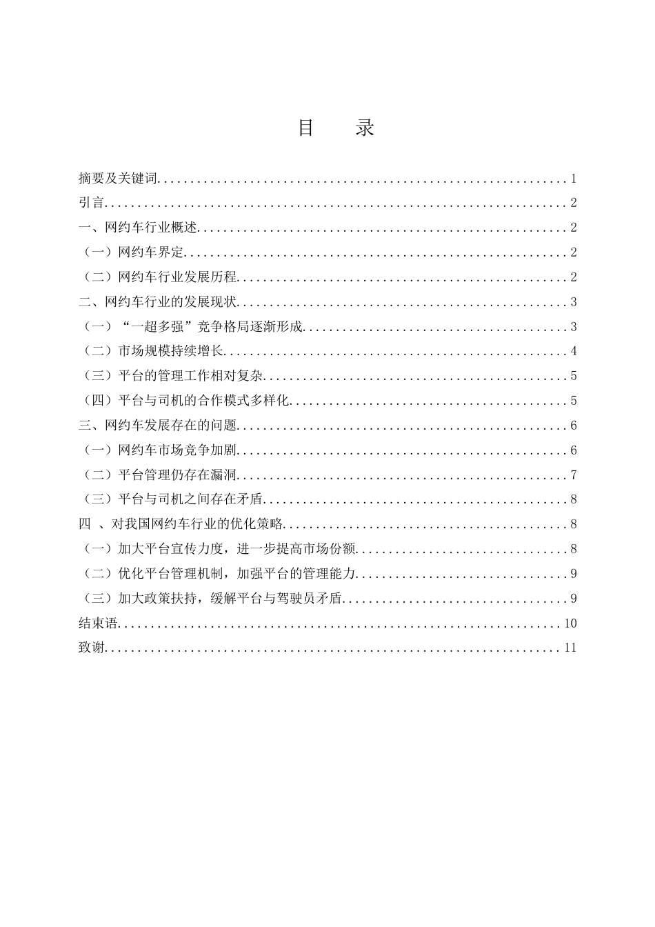 25年WH市场营销 网约车的发展现状及存在的问题研究20.24-AI0.0-约9202字符.docx_第2页