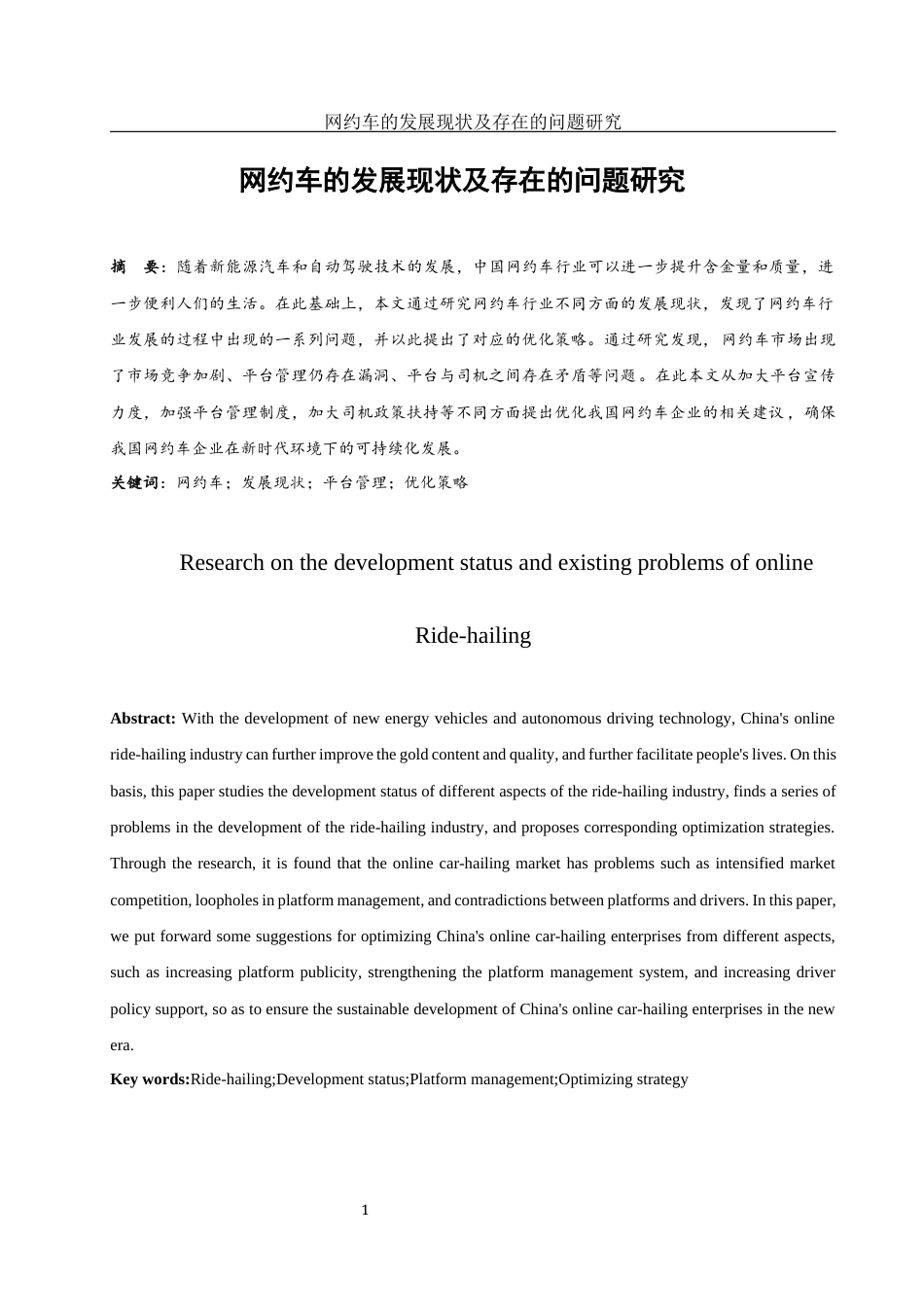 25年WH市场营销 网约车的发展现状及存在的问题研究20.24-AI0.0-约9202字符.docx_第3页