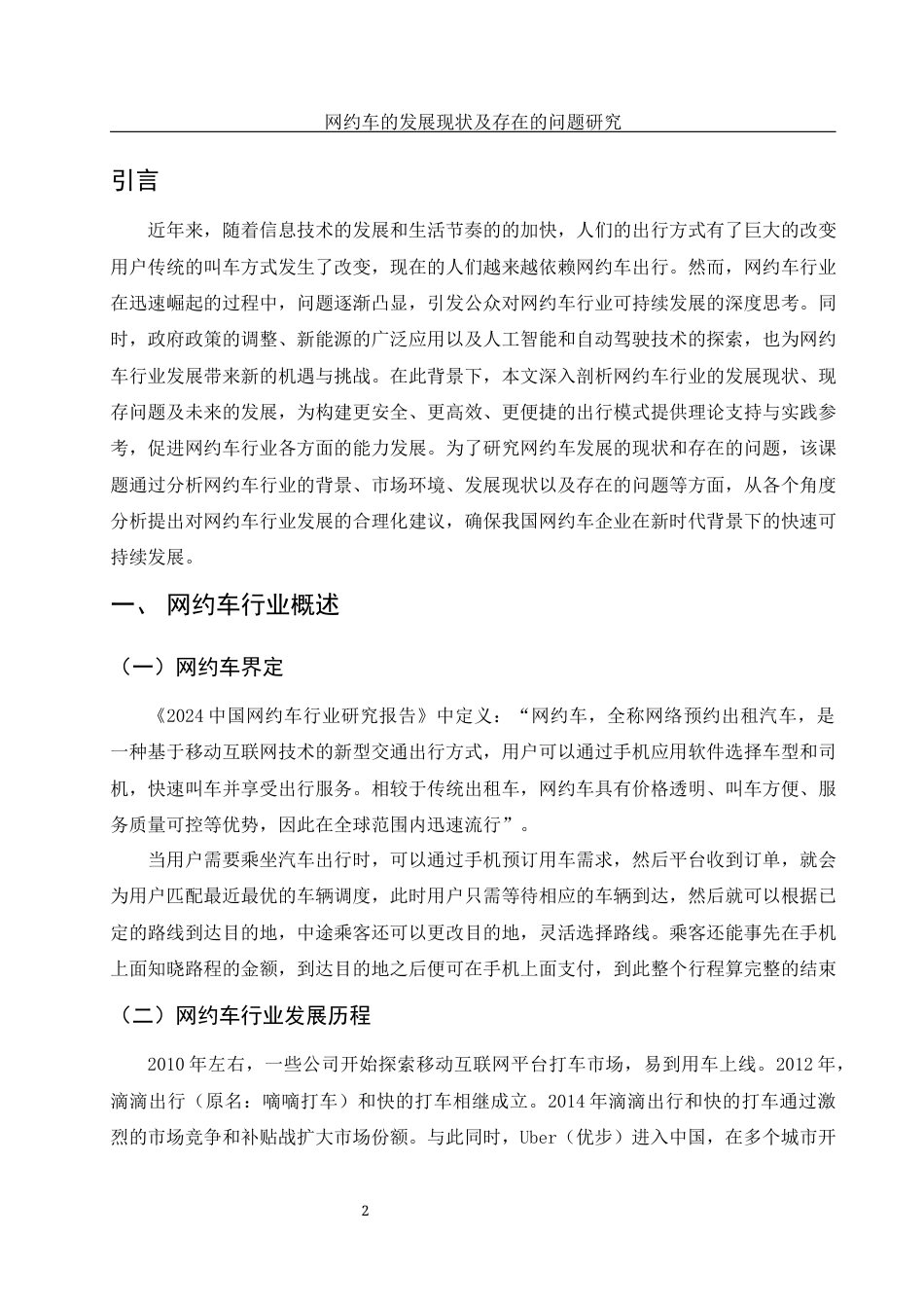 25年WH市场营销 网约车的发展现状及存在的问题研究20.24-AI0.0-约9202字符.docx_第4页