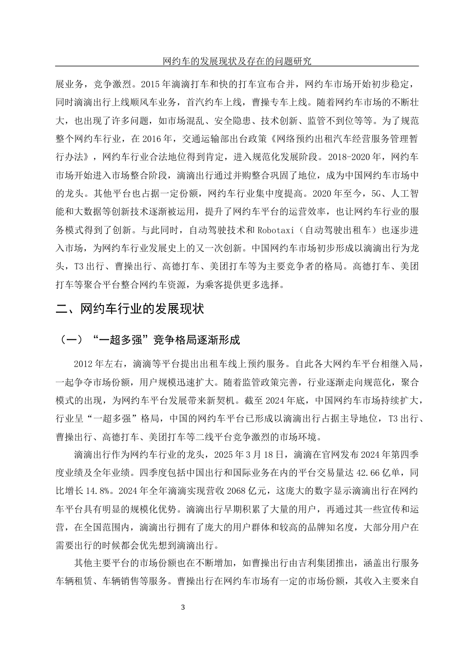 25年WH市场营销 网约车的发展现状及存在的问题研究20.24-AI0.0-约9202字符.docx_第5页