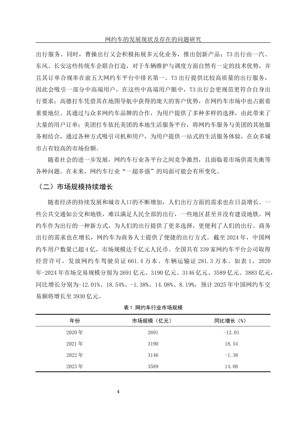 25年WH市场营销 网约车的发展现状及存在的问题研究20.24-AI0.0-约9202字符.docx_第6页