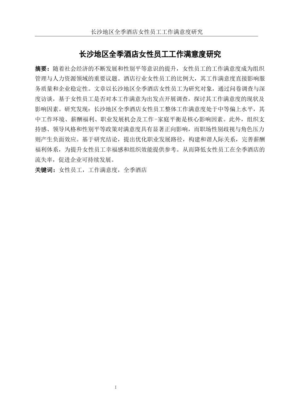 25年WH酒店管理 长沙地区全季酒店女性员工工作满意度研究22.93-AI11.73-约14119字符.docx_第2页