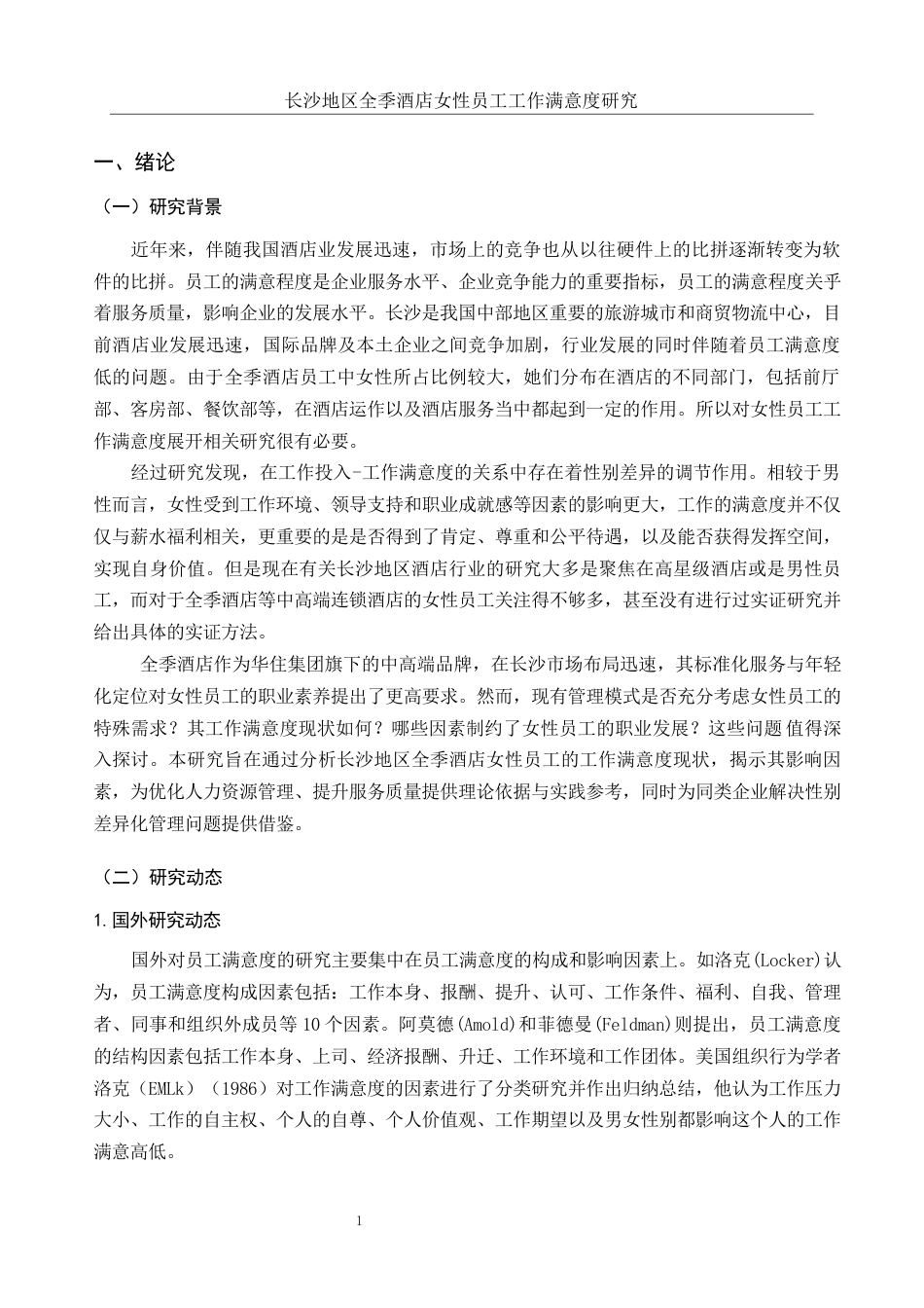 25年WH酒店管理 长沙地区全季酒店女性员工工作满意度研究22.93-AI11.73-约14119字符.docx_第4页