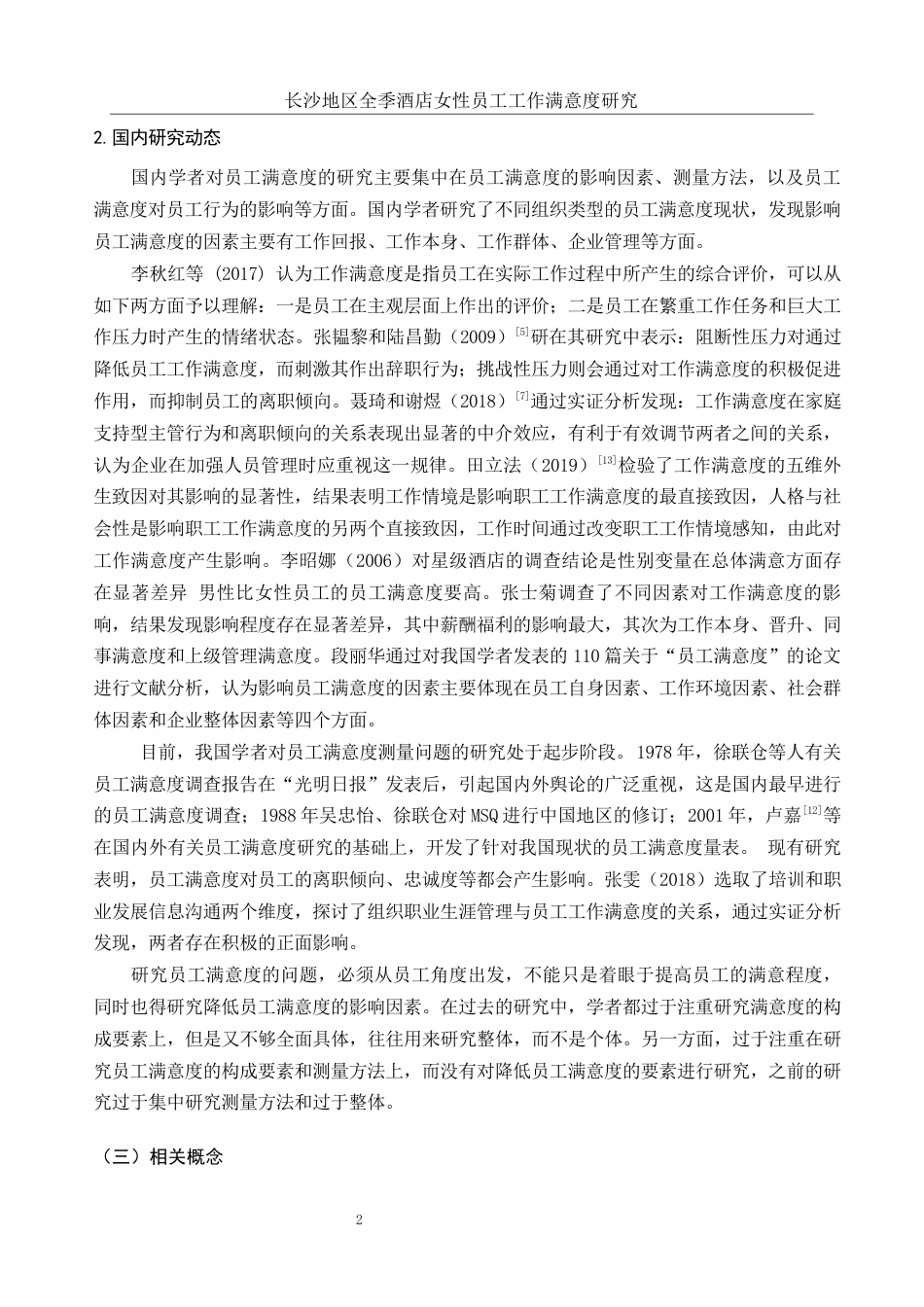 25年WH酒店管理 长沙地区全季酒店女性员工工作满意度研究22.93-AI11.73-约14119字符.docx_第5页