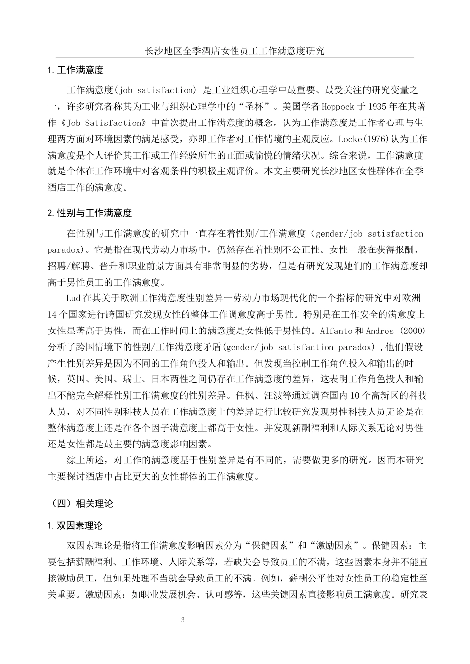 25年WH酒店管理 长沙地区全季酒店女性员工工作满意度研究22.93-AI11.73-约14119字符.docx_第6页