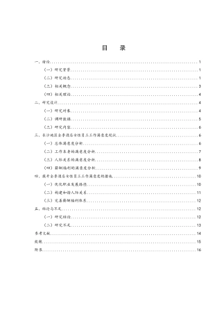 25年WH酒店管理 长沙地区全季酒店女性员工工作满意度研究22.93-AI11.73-约14119字符.docx