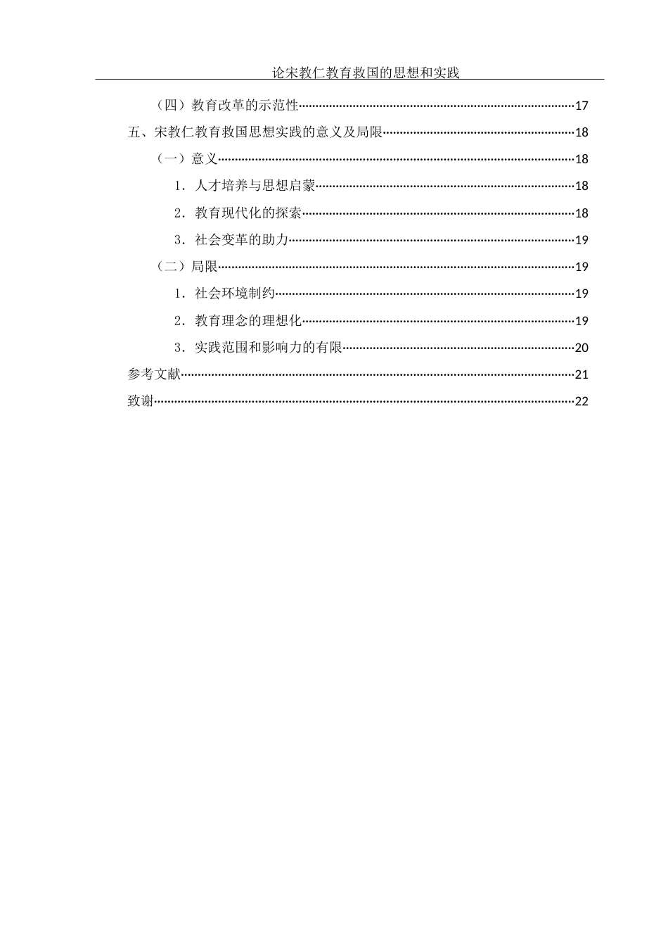 25年WH历史学 论宋教仁教育救国的思想和实践0.91-AI6.94-约17737字符.docx_第2页
