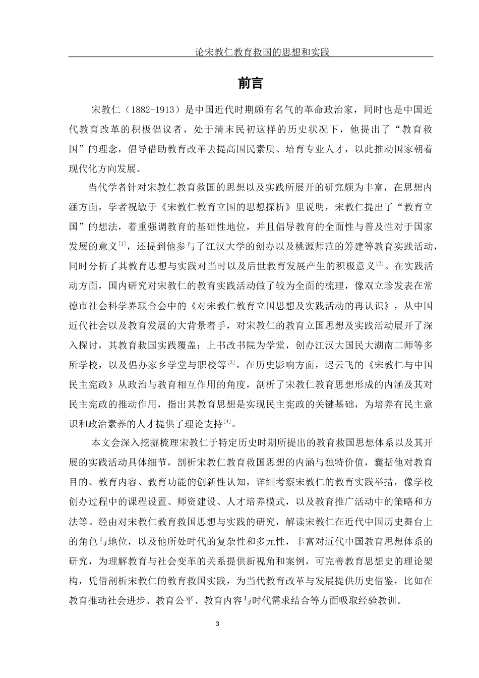 25年WH历史学 论宋教仁教育救国的思想和实践0.91-AI6.94-约17737字符.docx_第5页