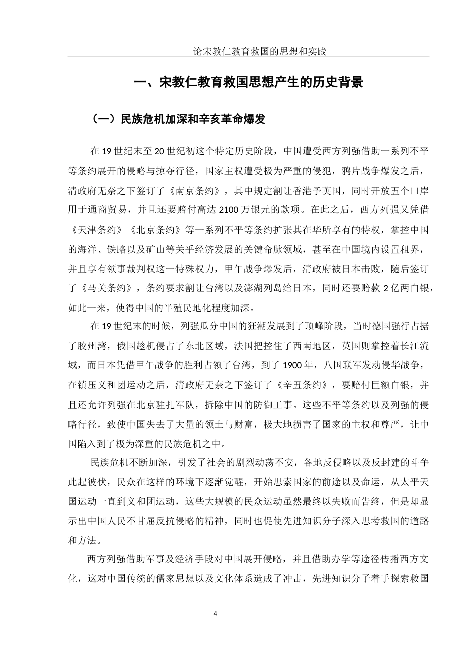 25年WH历史学 论宋教仁教育救国的思想和实践0.91-AI6.94-约17737字符.docx_第6页