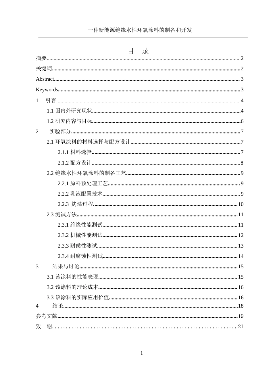 25年WH化学 一种新能源绝缘水性环氧涂料的制备及开发0.37-AI4.54-约10753字符.docx_第1页