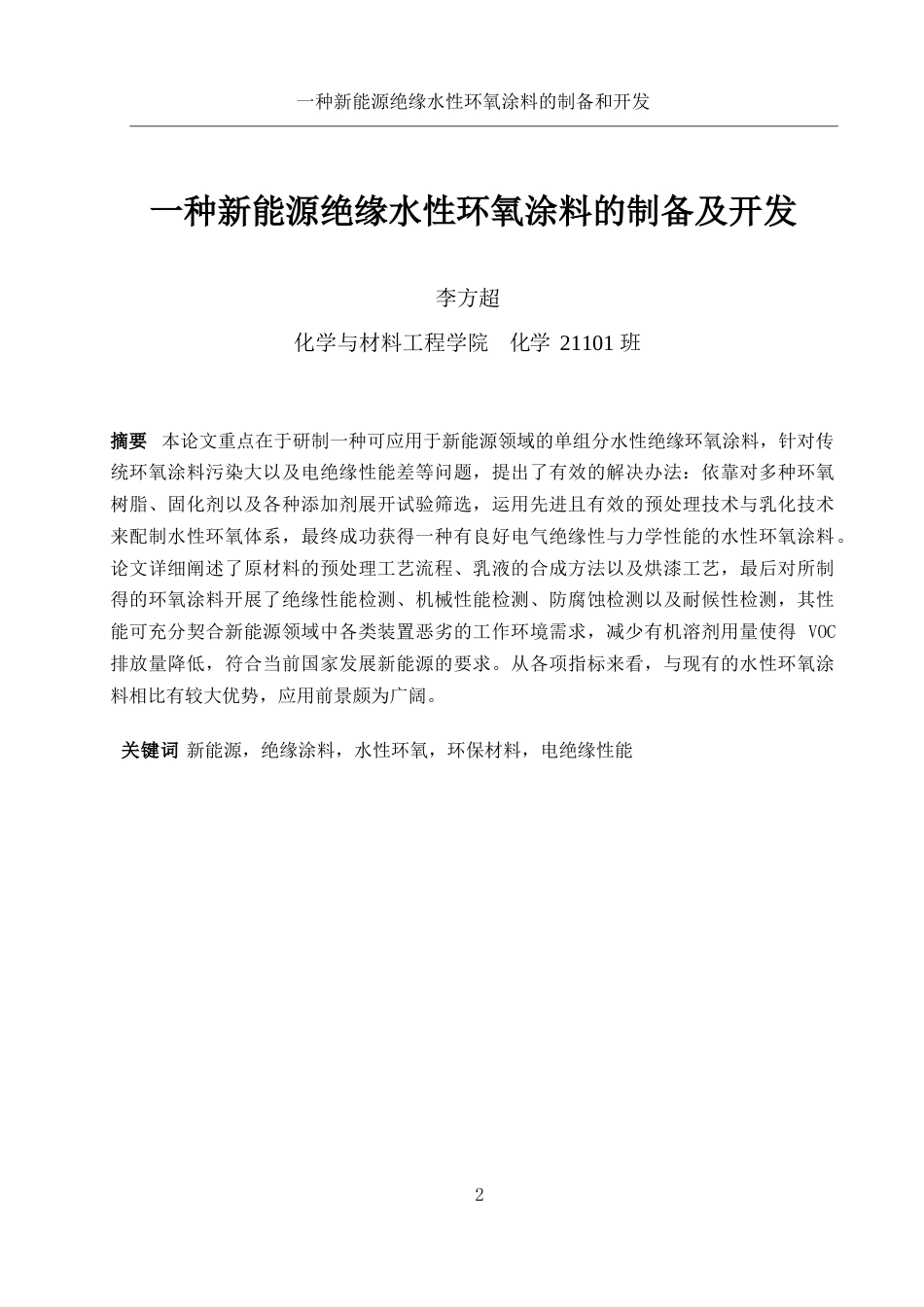 25年WH化学 一种新能源绝缘水性环氧涂料的制备及开发0.37-AI4.54-约10753字符.docx_第2页