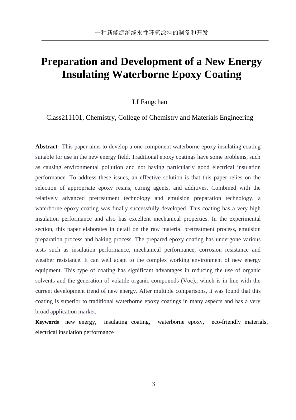 25年WH化学 一种新能源绝缘水性环氧涂料的制备及开发0.37-AI4.54-约10753字符.docx_第3页
