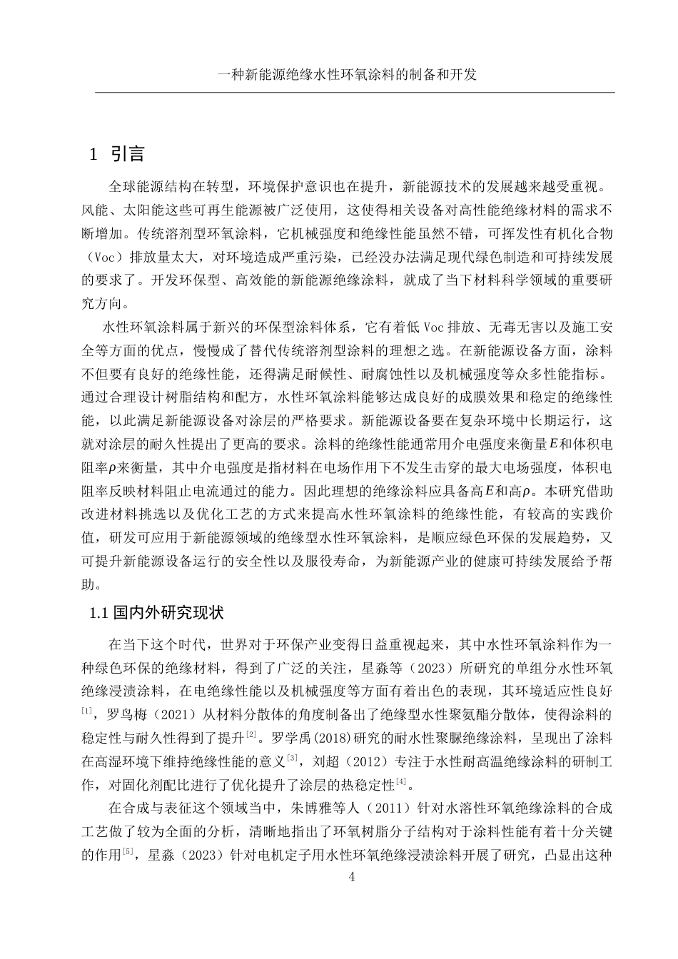 25年WH化学 一种新能源绝缘水性环氧涂料的制备及开发0.37-AI4.54-约10753字符.docx_第4页