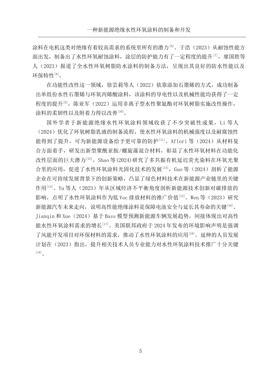 25年WH化学 一种新能源绝缘水性环氧涂料的制备及开发0.37-AI4.54-约10753字符.docx_第5页