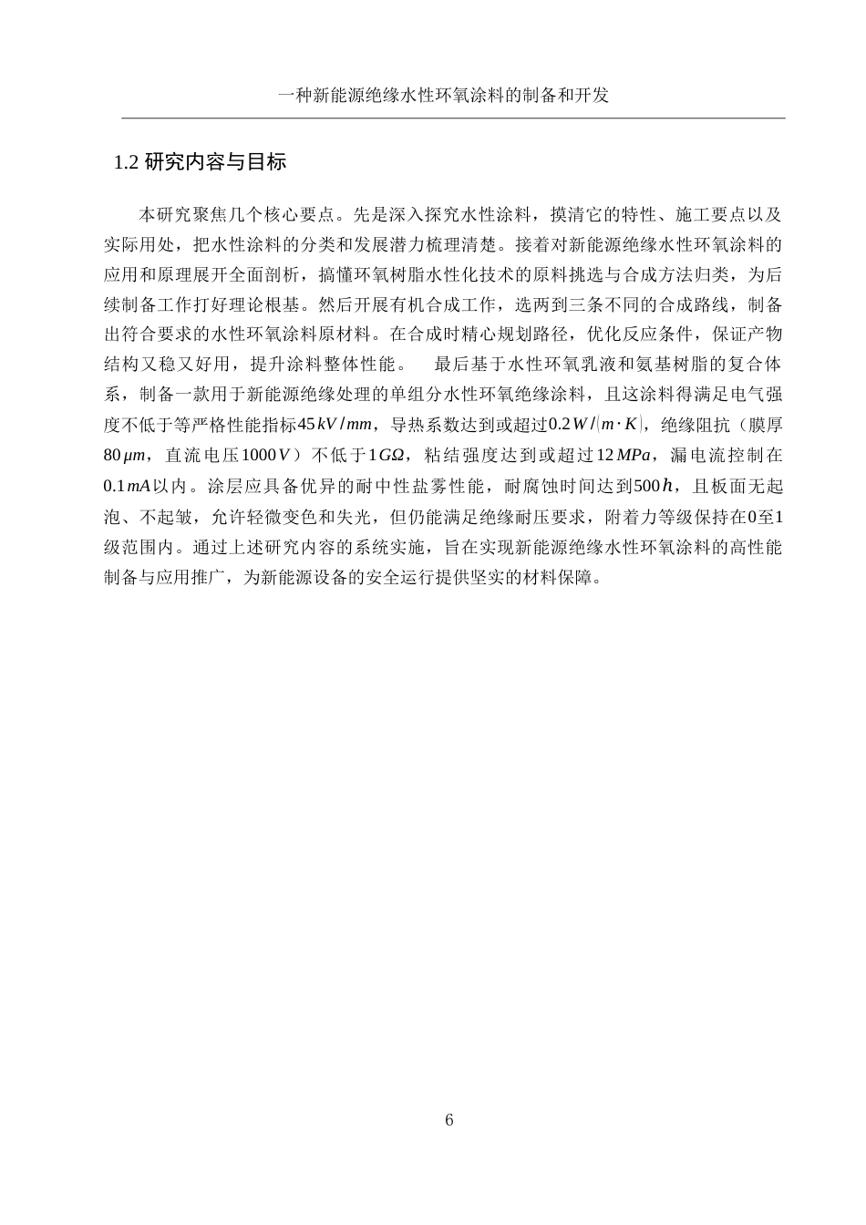 25年WH化学 一种新能源绝缘水性环氧涂料的制备及开发0.37-AI4.54-约10753字符.docx_第6页
