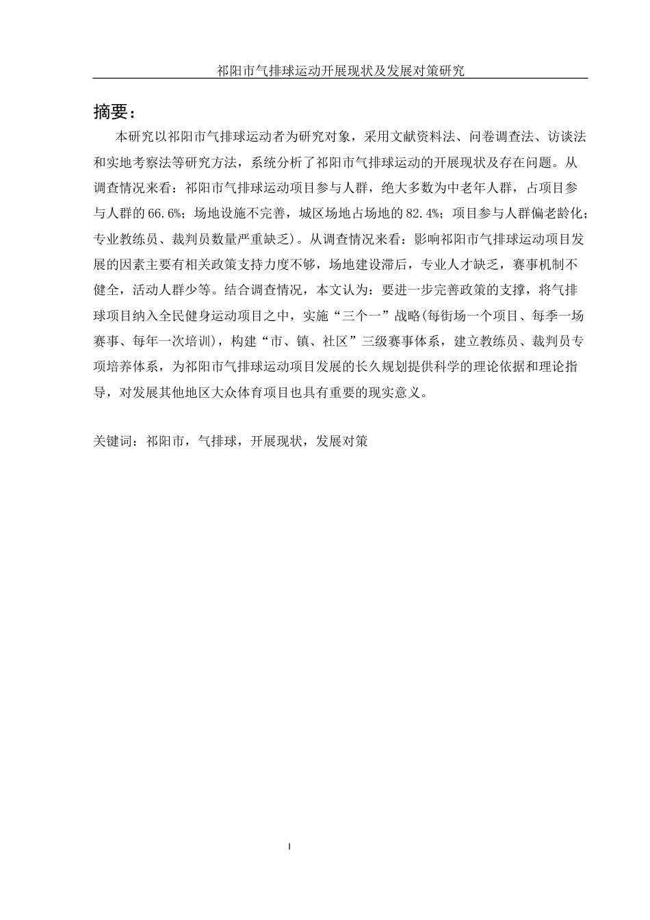 25年WH体育教育 祁阳市气排球运动开展现状及发展对策研究26.89-AI5.12-约11517字符.docx_第3页