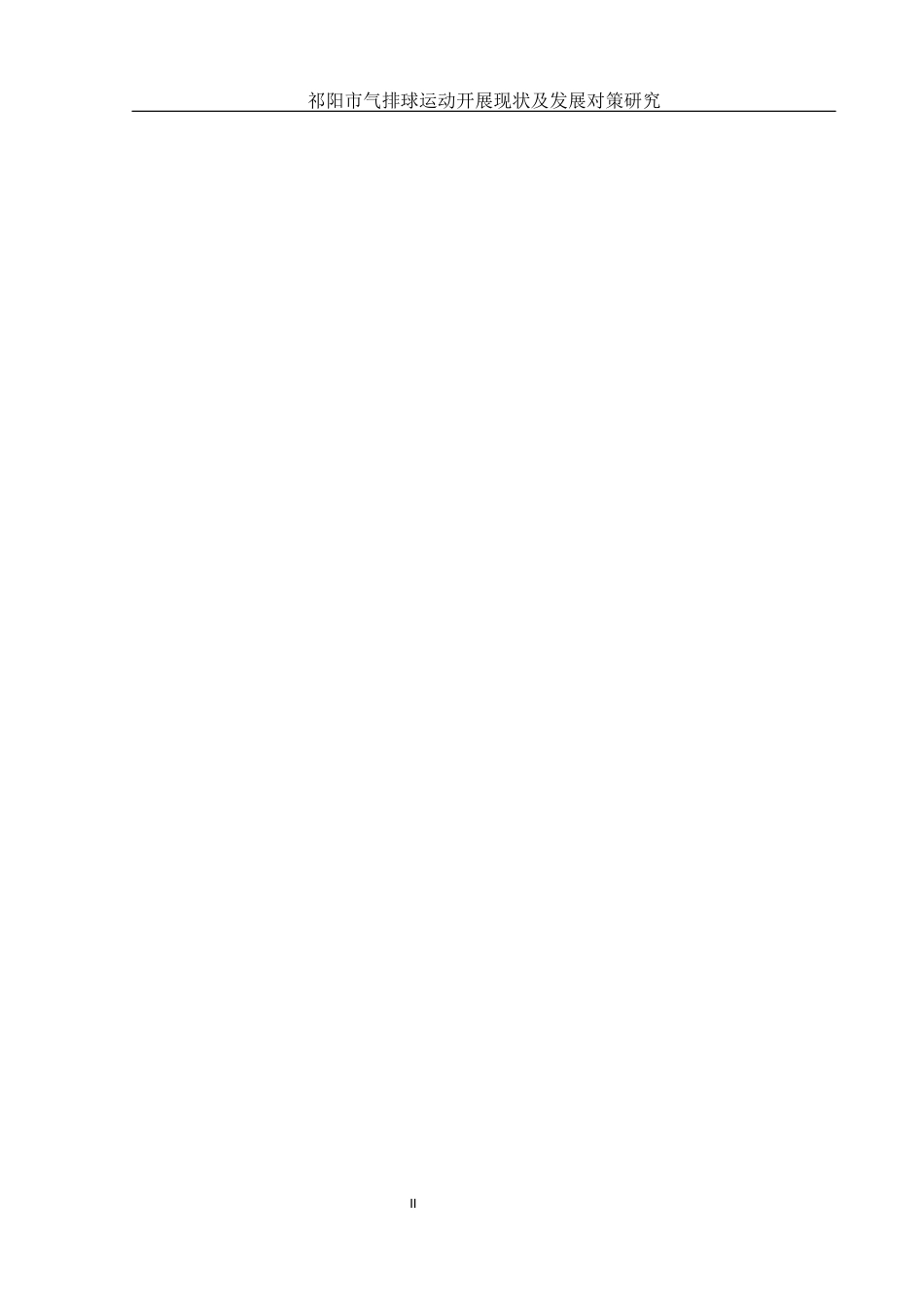 25年WH体育教育 祁阳市气排球运动开展现状及发展对策研究26.89-AI5.12-约11517字符.docx_第4页