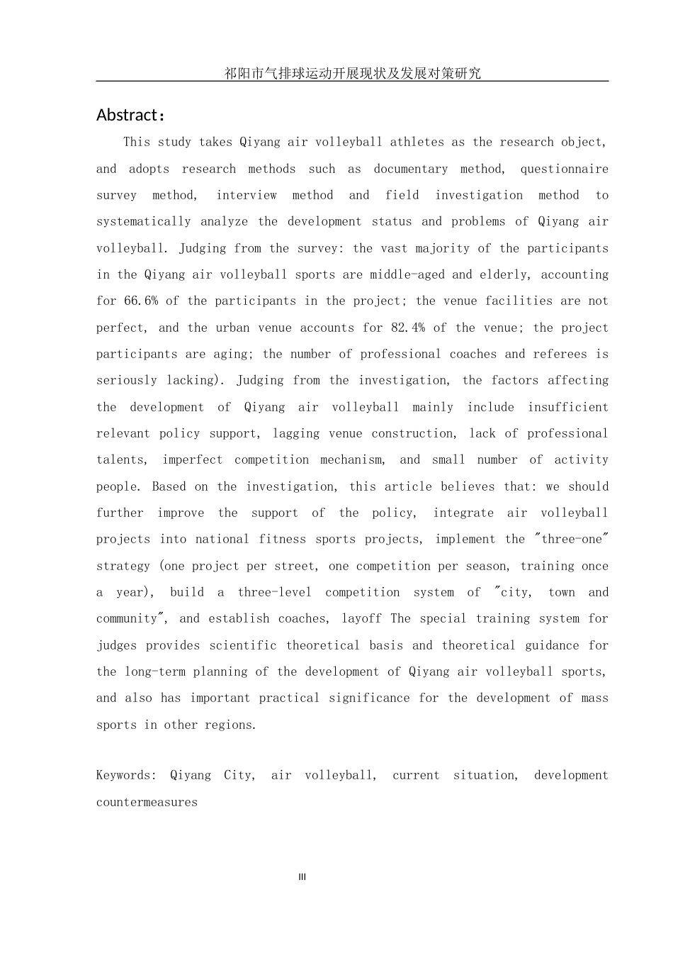 25年WH体育教育 祁阳市气排球运动开展现状及发展对策研究26.89-AI5.12-约11517字符.docx_第5页