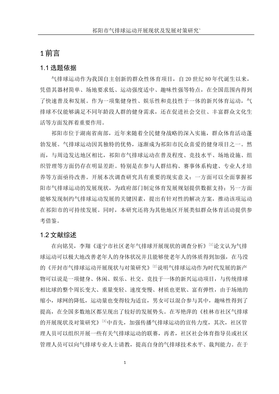 25年WH体育教育 祁阳市气排球运动开展现状及发展对策研究26.89-AI5.12-约11517字符.docx_第6页