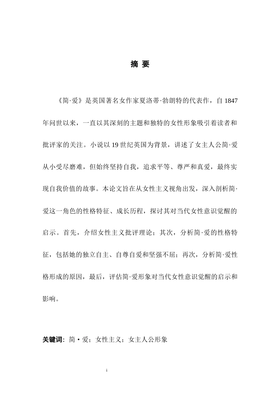 25年WH英语  om the Perspective of Feminism从女性主义视角下浅析《简•爱》中女主人公的形象3.38-AI17.98-约32588字符.docx_第4页