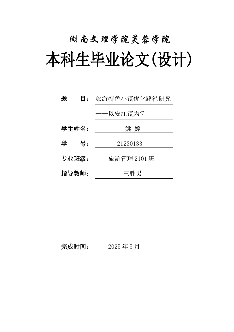 25年WH旅游管理 旅游特色小镇优化路径研究——以安江镇为例10.36-AI19.68-约10479字符.docx_第1页