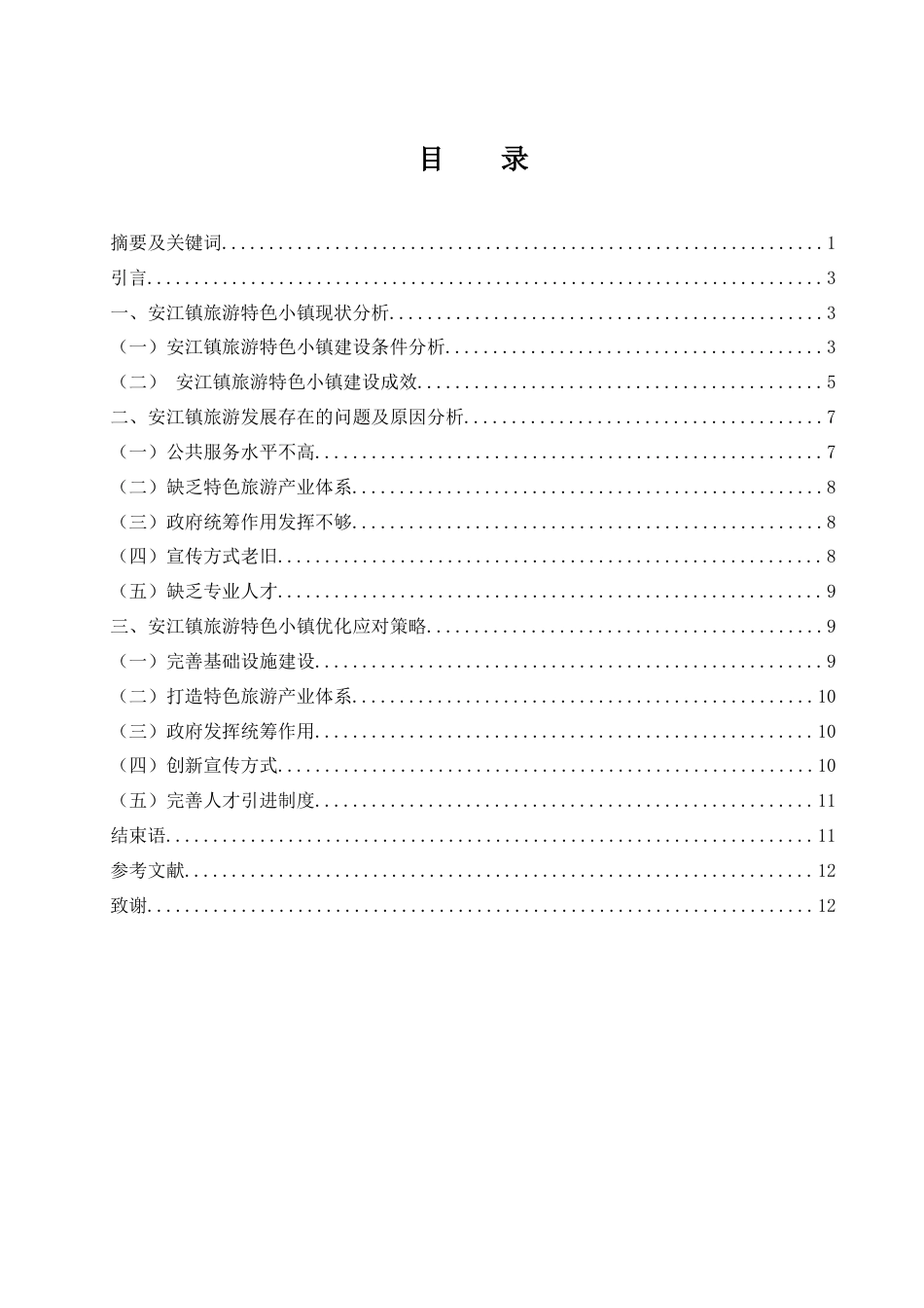 25年WH旅游管理 旅游特色小镇优化路径研究——以安江镇为例10.36-AI19.68-约10479字符.docx_第2页