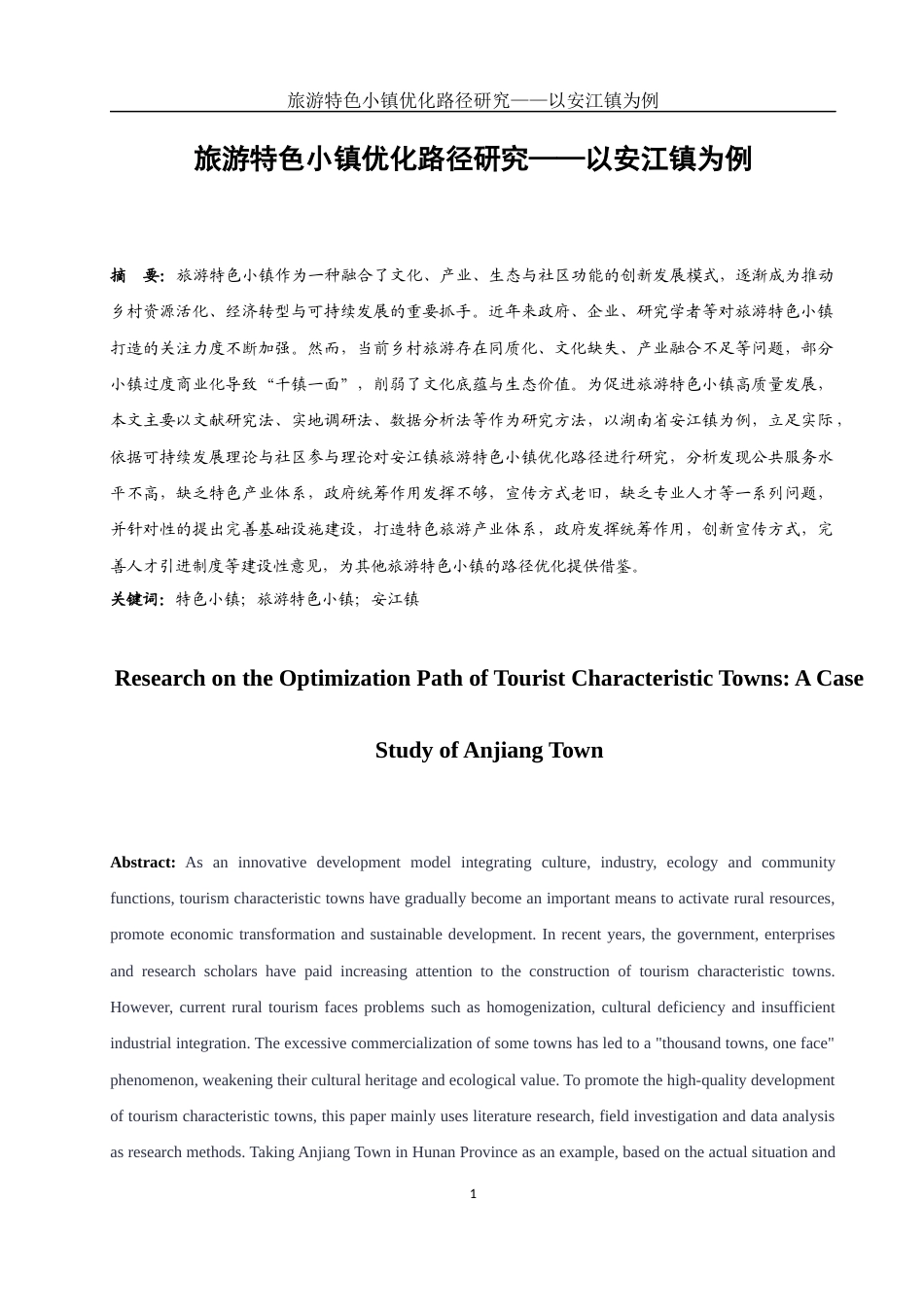 25年WH旅游管理 旅游特色小镇优化路径研究——以安江镇为例10.36-AI19.68-约10479字符.docx_第3页