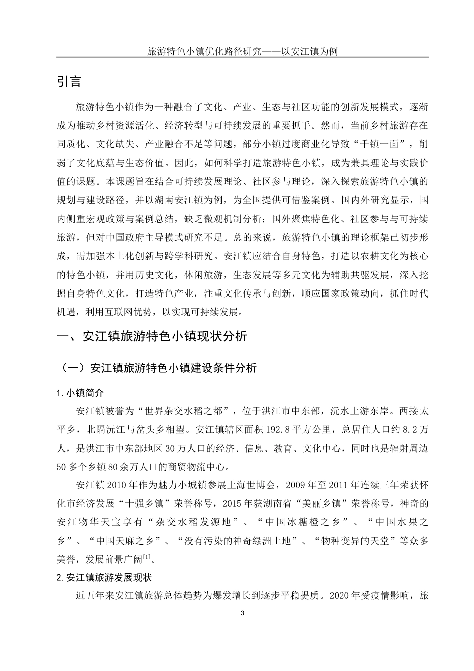 25年WH旅游管理 旅游特色小镇优化路径研究——以安江镇为例10.36-AI19.68-约10479字符.docx_第5页