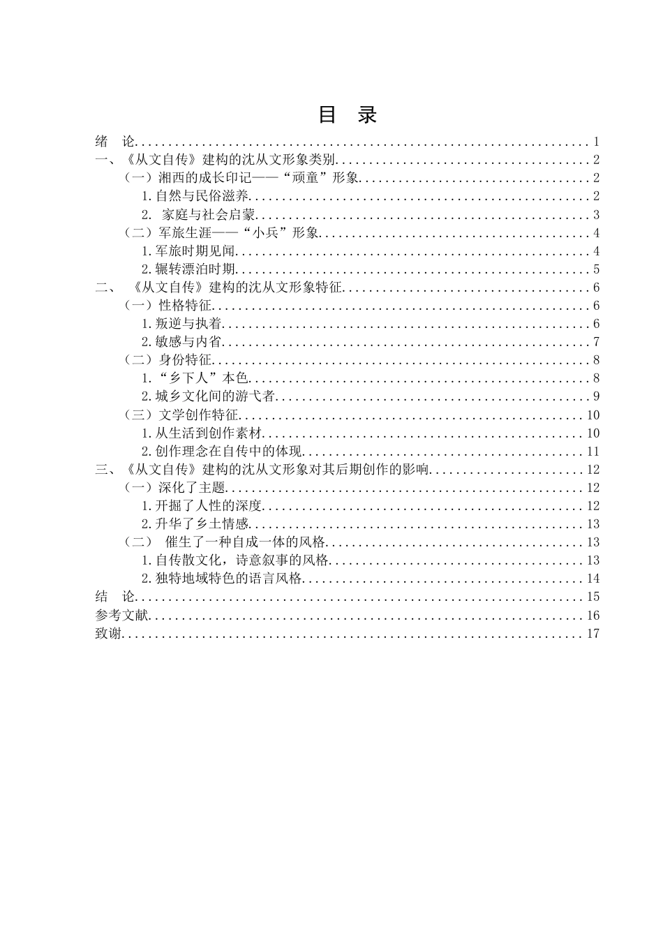 25年WH汉语言文学 《从文自传》在沈从文“自我”形象构建中的作用研究10.86-AI11.77-约13555字符.docx_第2页