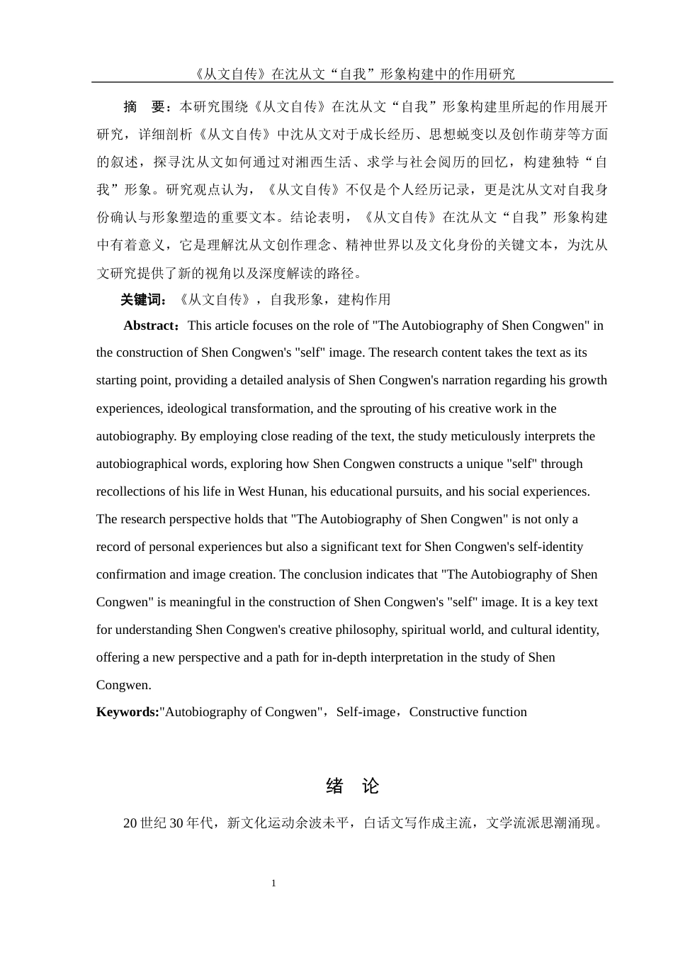 25年WH汉语言文学 《从文自传》在沈从文“自我”形象构建中的作用研究10.86-AI11.77-约13555字符.docx_第3页