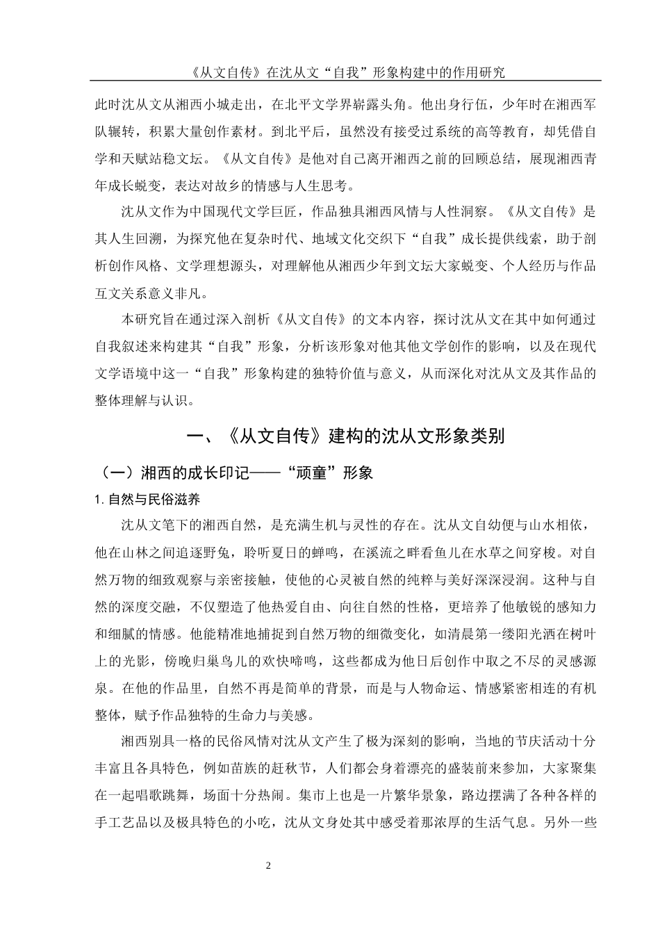 25年WH汉语言文学 《从文自传》在沈从文“自我”形象构建中的作用研究10.86-AI11.77-约13555字符.docx_第4页