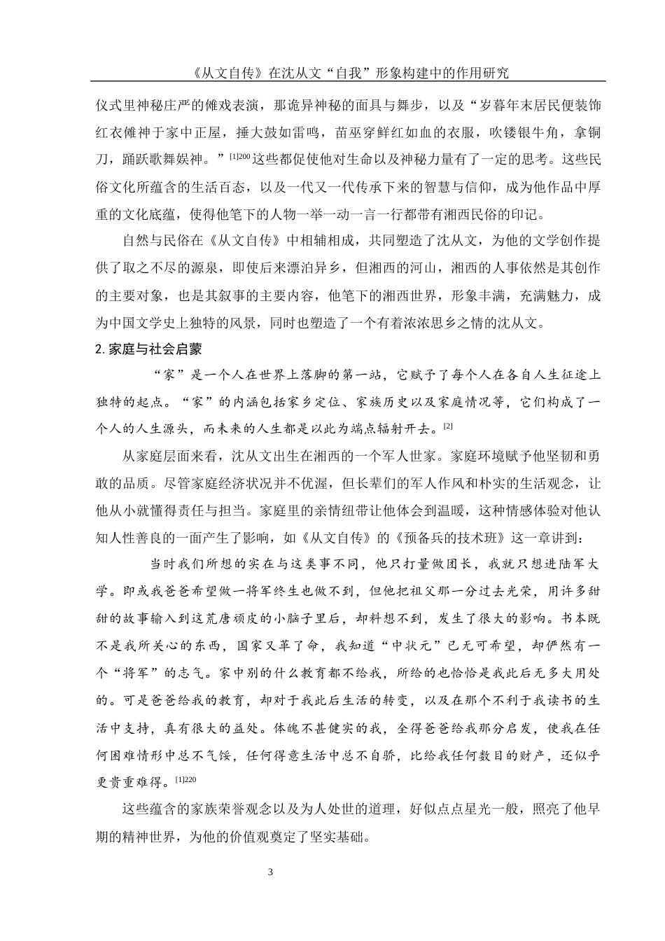 25年WH汉语言文学 《从文自传》在沈从文“自我”形象构建中的作用研究10.86-AI11.77-约13555字符.docx_第5页